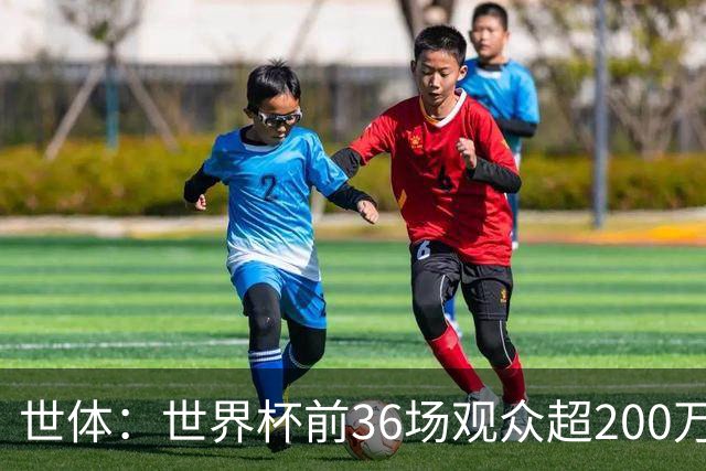 世体：世界杯前36场观众超200万，所有体育场的上座率接近100%