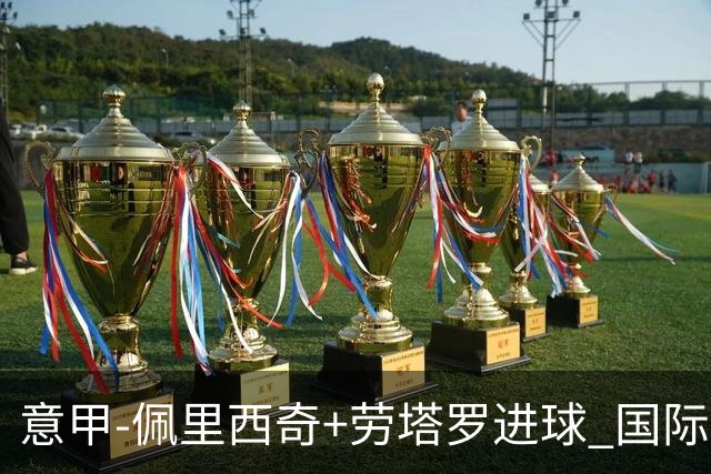 意甲-佩里西奇+劳塔罗进球 国际米兰2-1紧追榜首