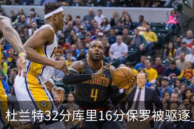 杜兰特32分库里16分保罗被驱逐 太阳险胜勇士
