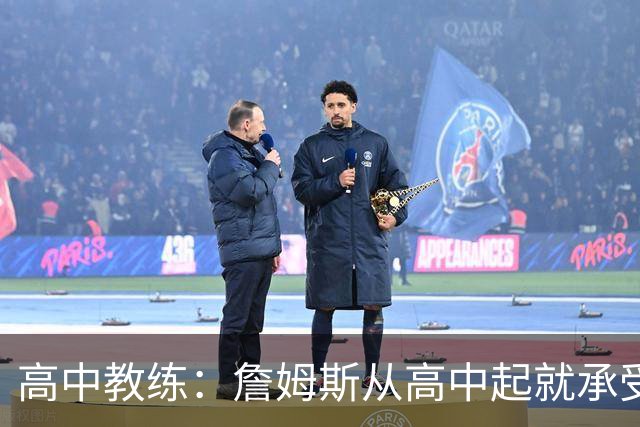 高中教练：詹姆斯从高中起就承受压力 他是全美最受瞩目高中球员